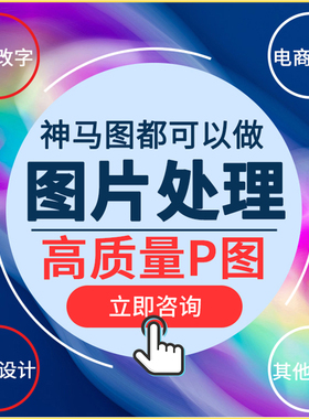 专业p图修图去水印扣图片ps无痕修改数字批照片处理文字ps修图p图