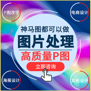 专业p图修图去水印扣图片ps无痕修改数字批照片处理文字ps修图p图