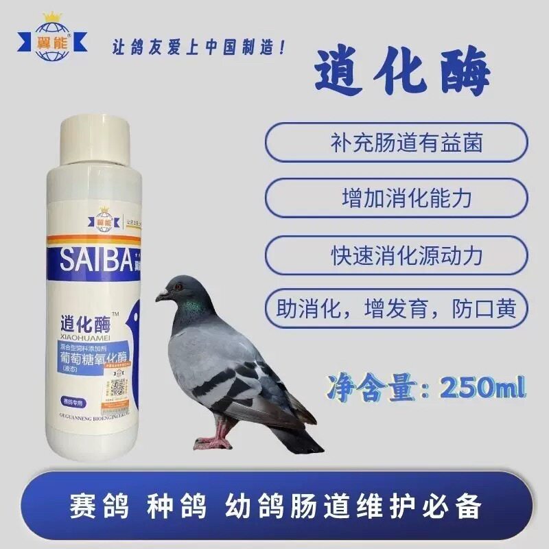 翼能消化酶250ml助消化活菌调理鸽子肠道积食活菌蛋白酶助成长
