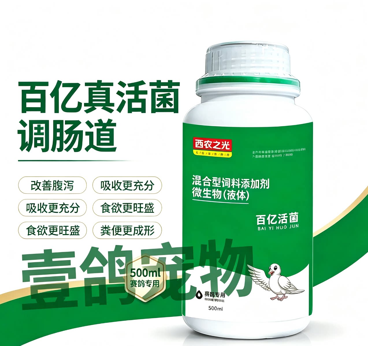 西农之光【百亿活菌】赛信鸽子鹦鹉鸟类专用活菌王官方正品非鸽药