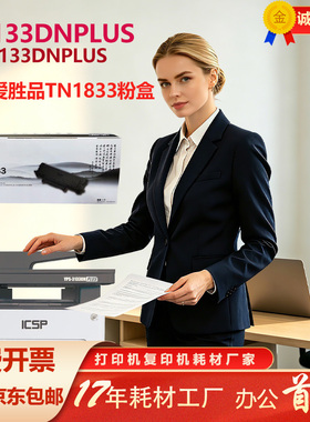 原装爱胜品TN1833粉盒1133DNplus 3133DNplus 3133DN PLUS M1030D
