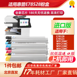 适用惠普E78528dn粉盒E78523dn墨盒HPE785 W9120MC W9130MC碳粉盒