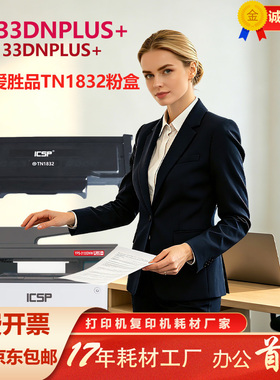 原装爱胜品TN1832粉盒1133DNplus+3133DNplus+1030 3030plus+硒鼓