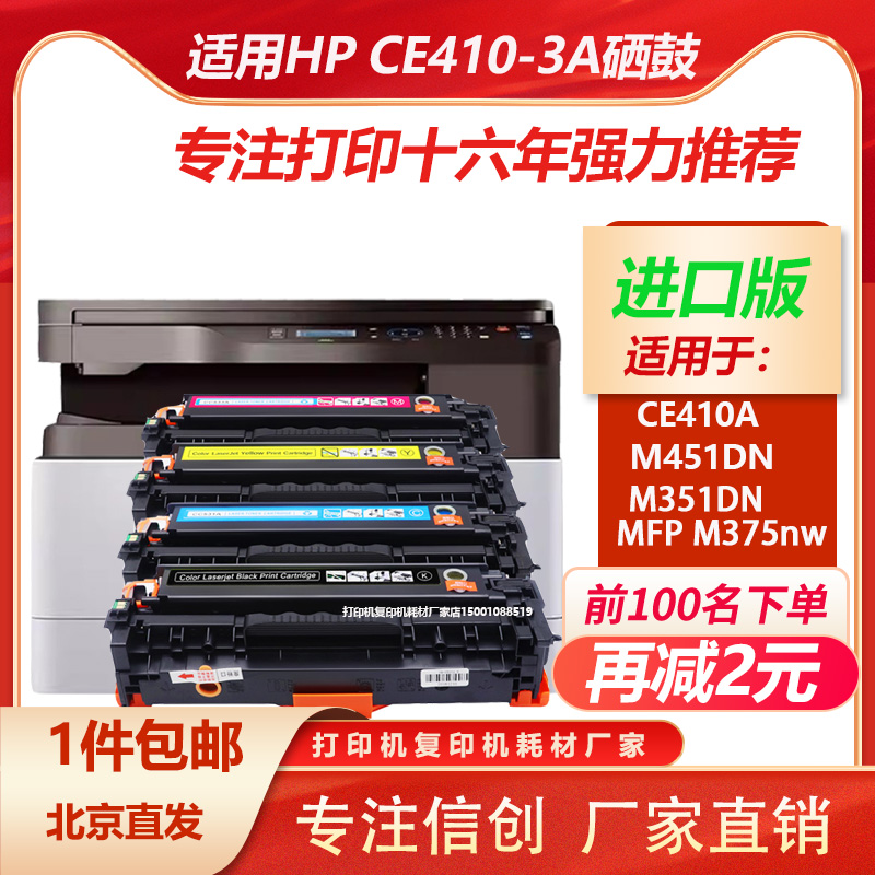 惠普m351nw/451dw抗低温打印硒鼓