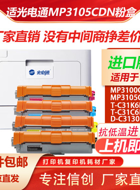 适用光电通OEF T-C31K6K5T MP3100CDN/MP3105CDN打印机粉盒 硒鼓