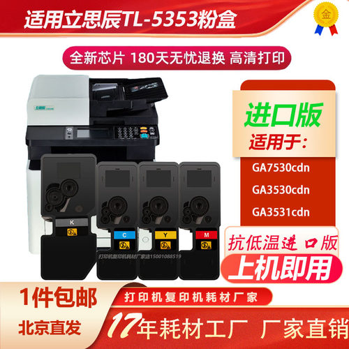 立思辰TL-5353抗低温大容量粉盒