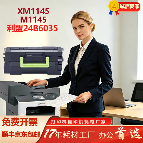 利盟xm1145抗低温打印大容量粉盒