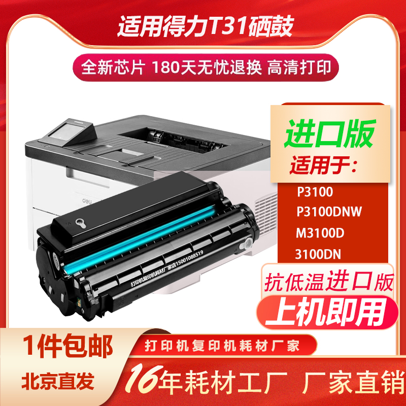得力T31硒鼓P3100DNWM3100D