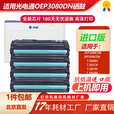 光电通oep3080cdn抗低温打印硒鼓