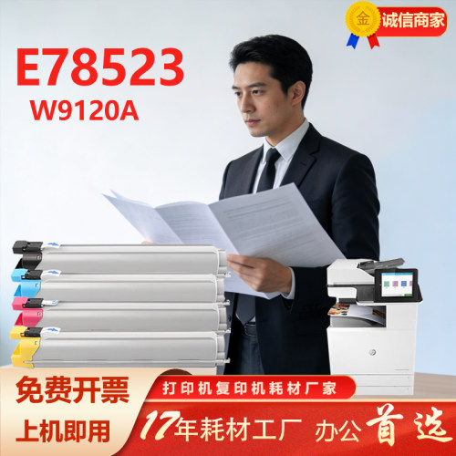 惠普E78523进口版大容量粉盒