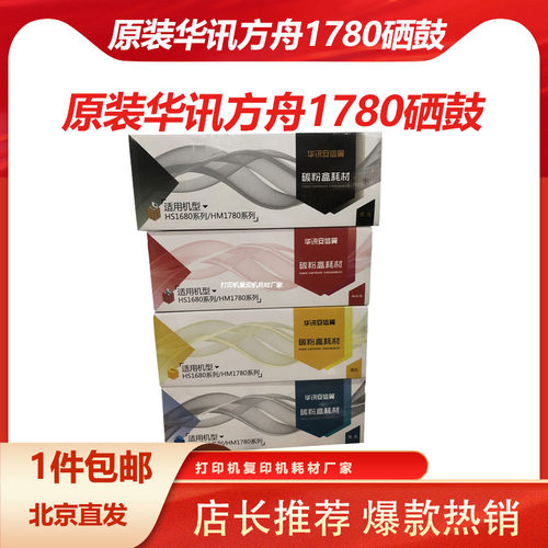 华讯方舟hm1780硒鼓粉盒