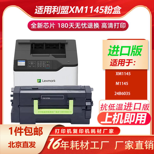 利盟xm1145抗低温打印大容量粉盒