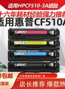 适用HPcf510a进口版硒鼓M154a/nwM181fw M180N墨盒惠普204A易加粉