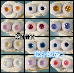BJD娃娃1/12分娃特体眼睛6mm仿真人玻璃眼珠日常蓝紫色棕红色眼球