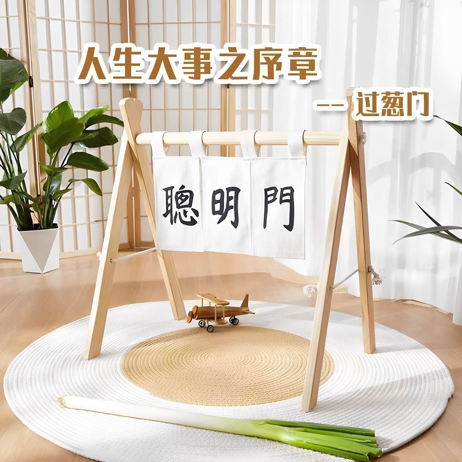 宝宝周岁聪明门抓周道具过葱门