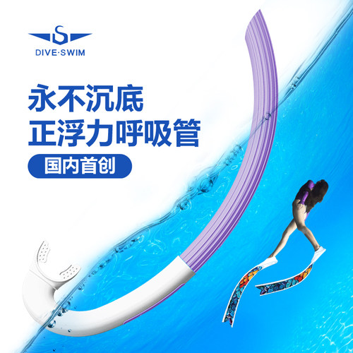 自由潜正浮力大通气量管DIVESWIM