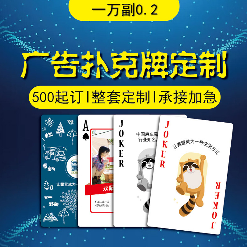 订做定制广告扑克牌汽车房地产楼盘厂家定做制作广告宣传扑克logo