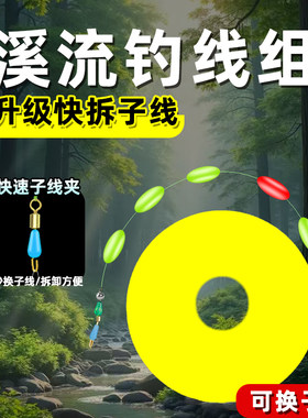 溪流钓专用子线夹可换子线