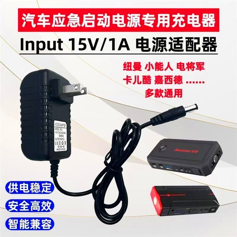 纽曼应急启动电源适配器家用座充13.5V 15V1A汽车搭充电宝充电线图片