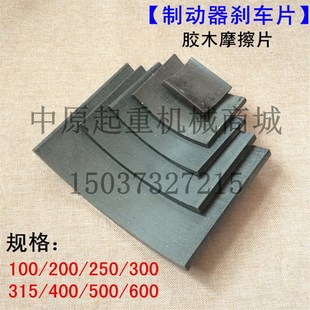 电力液压制动器瓦块 闸瓦 胶木摩擦片 抱闸煞车块皮 YWZ系列瓦块