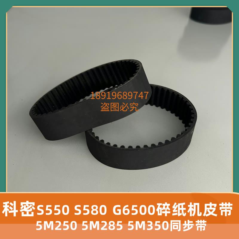 科密碎纸机皮带S580G6粉