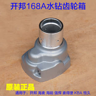开邦麦得堡海能强悍KBA恒久168A水钻机钻孔 齿轮箱外壳铝壳子配件