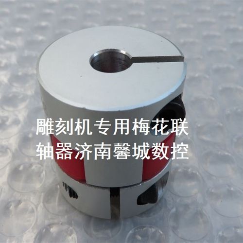 雕刻机专用联轴器 梅花联轴器 步进电机丝杠连接器 雕刻机配件