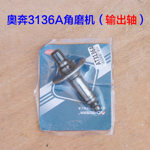 奥奔金尚AT3136A AT3136B 180角磨机齿轮 大小齿电机切割机 配件