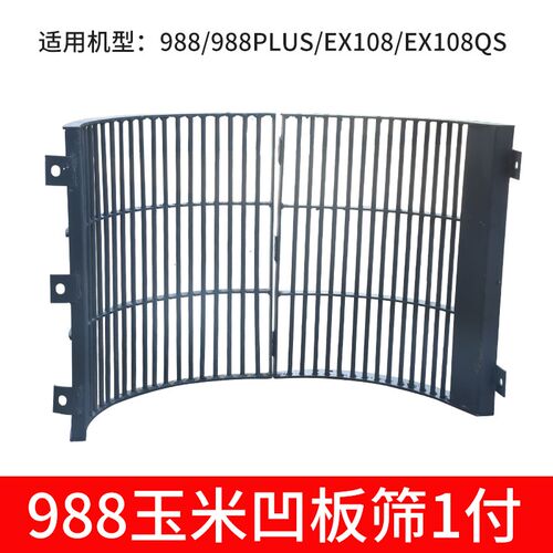 久保田988 EX108收割机配件收割玉米专用凹板筛不跑粮保护玉米粒