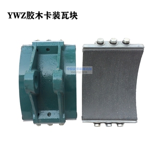制动器配件 YWZ系列电力液压制动器瓦块/摩擦片/闸瓦 卡装瓦块