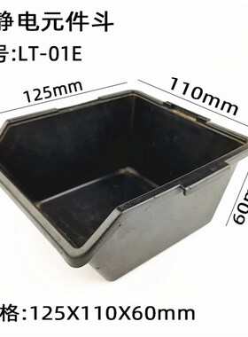 黑色防静电元件盒斜口零件盒塑胶物料盒漏斗式流水线收纳盒工具盒