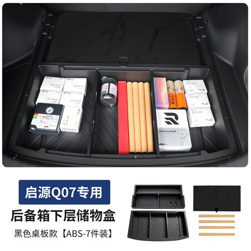 长安启源Q07后备箱收纳盒尾箱下层储物盒置物箱汽车用品配件装饰