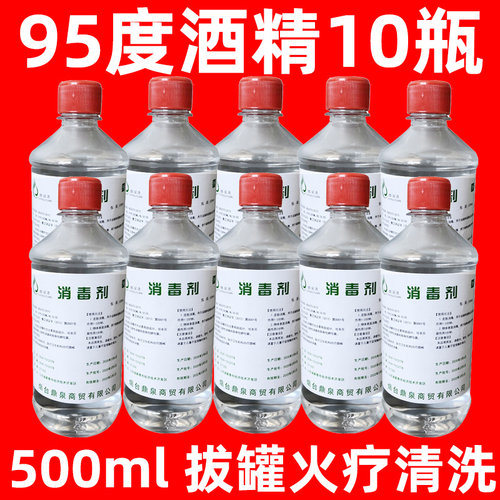 10瓶装95%工业酒精95度瓶装500ml机械仪器清洁酒精灯燃料火锅拔罐