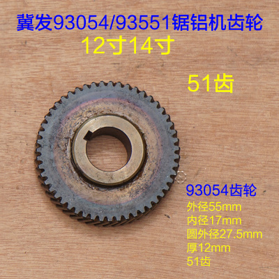 冀发/达美王牌255锯铝机10寸12寸齿轮92551 1040 93053 93054配件