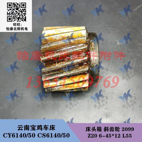 云南宝鸡宝鸡车床配件 CY6140 CS6150床头箱 斜齿轮 2099 Z20