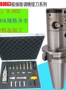 极细微调精镗刀HBOR63镗头扩孔器高精度0.002 2U套装25 32 40 50