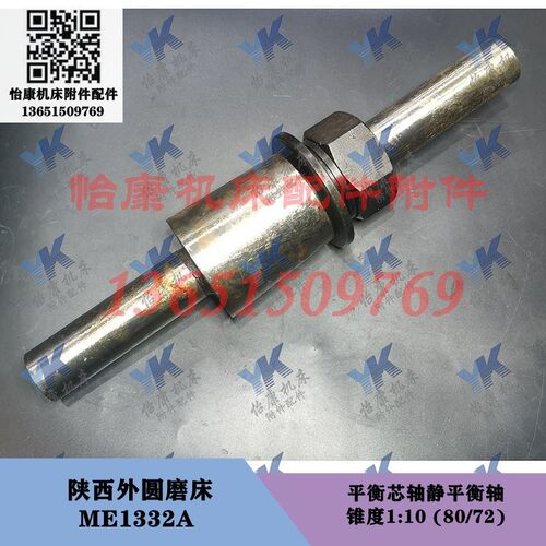 陕西磨床 ME1432B ME1332A 砂轮法兰砂轮夹盘平衡芯轴 锥度1:10