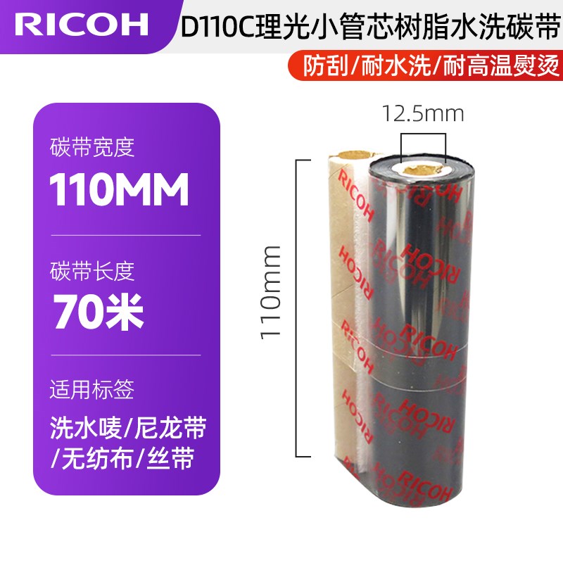 进口理光B120HS(打覆膜标签)耐酒精全树脂碳带/D110C水洗唛碳带