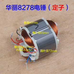 华丽8278降龙X30电锤冲击钻转子定子电机5齿新款电动工具原厂配件