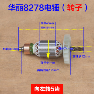 配华丽8278降龙X30电锤冲击钻转子定子电机5齿新款 电动工具配件