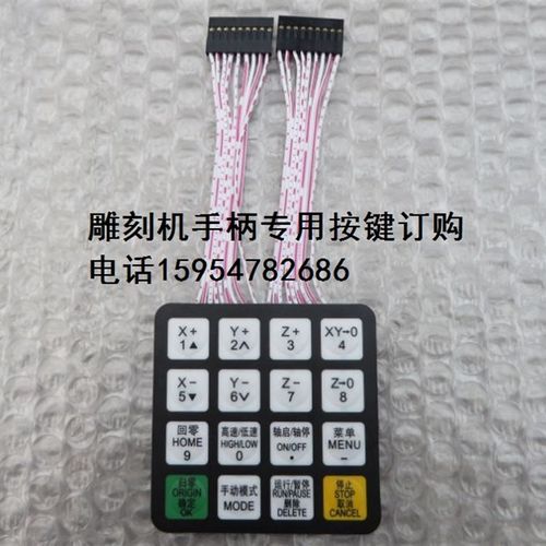 雕刻机手柄按键 DSP手柄按键 北京锐志天宏0501手柄面板按键