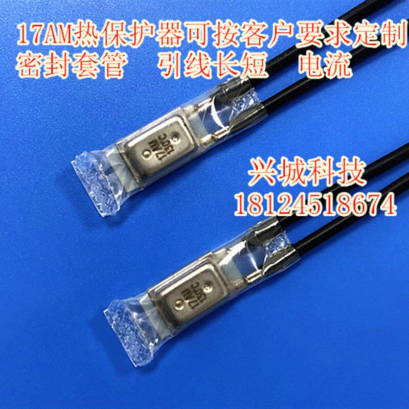 17AM电机热保护器温控开关 65度~180度 超温热保护器线圈热保护器