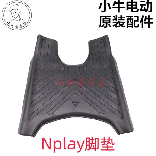 小牛电动NXT/N1S/NQi/NGT/M+/M+S原装脚垫脚踏皮防水 防滑垫子