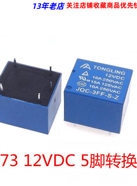 12v 继电器 5脚转换型10A 250VAC jqc-3ff t73代替SRD-12VDC-SL-C
