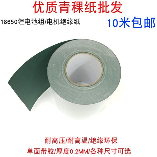 青稞纸卷料锂电池耐高温18650绝缘垫片背胶电机绝缘纸密封青壳纸