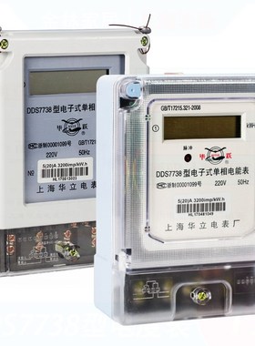 上海华立电表厂DDS7738单相电子式家用电能表经典哈表 220V电表