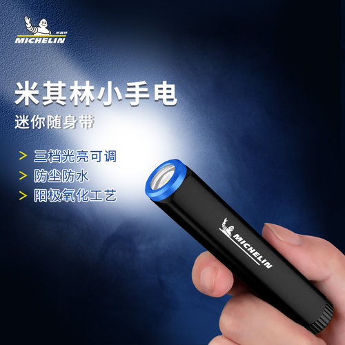 米其林迷你手电筒防尘防水