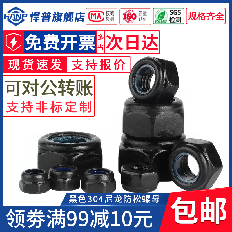 黑色304不锈钢防松螺母