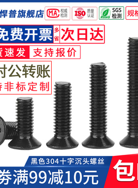 黑色304不锈钢 十字沉头螺丝钉镀黑平头机螺钉螺栓M2.5M3M4M5M6M8