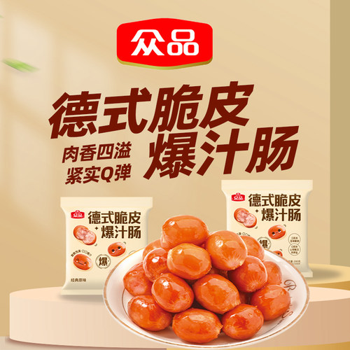 众品美食德式爆汁脆皮烤肠